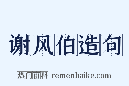 谢风伯造句是什么意思的图片